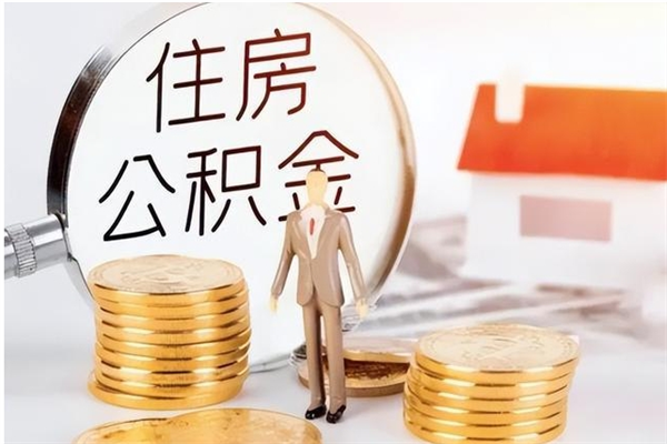 中卫公积金想取出来零花可以吗（手头紧怎么提取公积金）