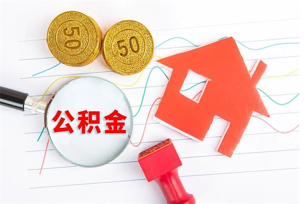 中卫公积金想取出来零花可以吗（手头紧怎么提取公积金）