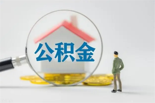 中卫南京住房公积金提取（南京住房公积金提取流程）